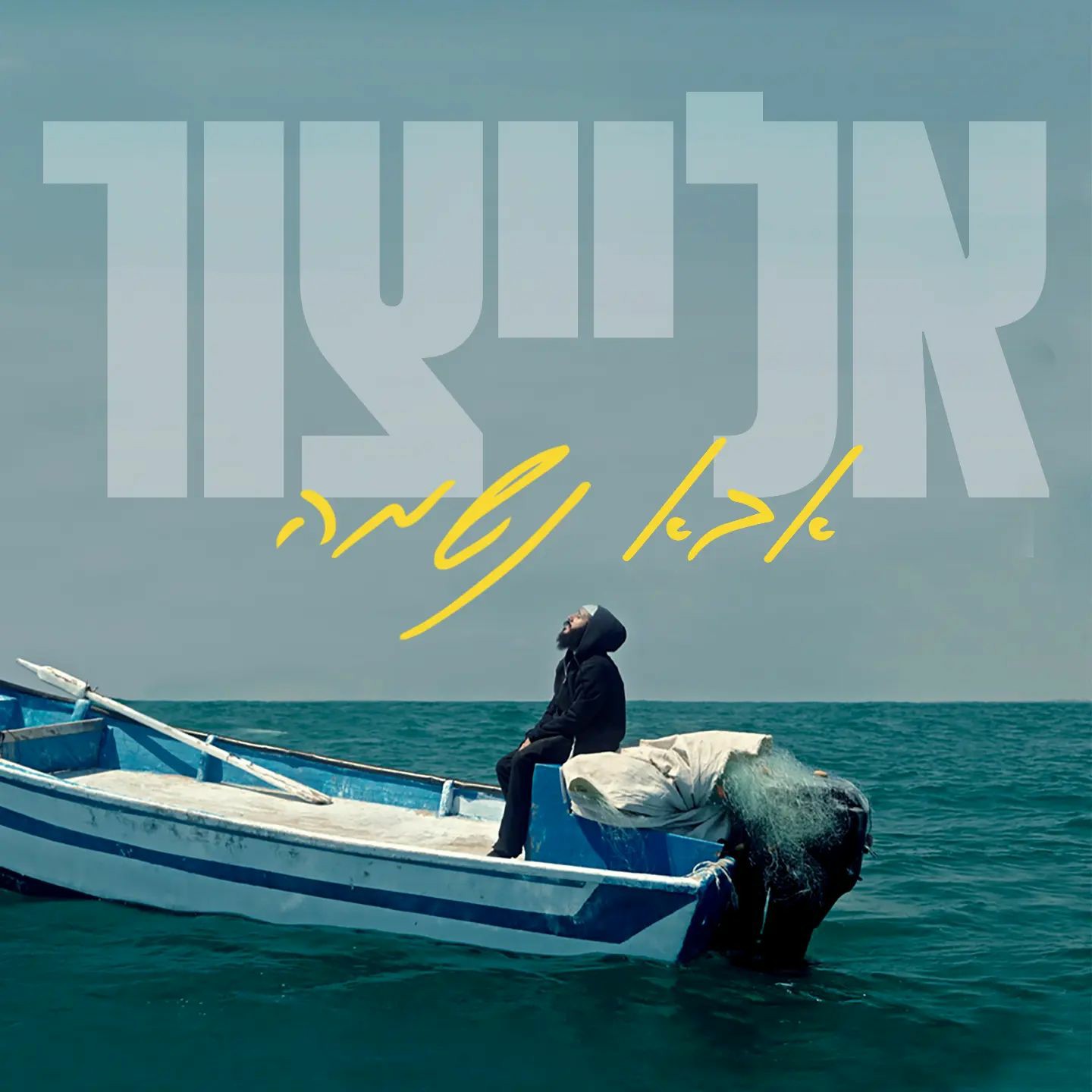 אלייצור - אבא נשמה.jpg