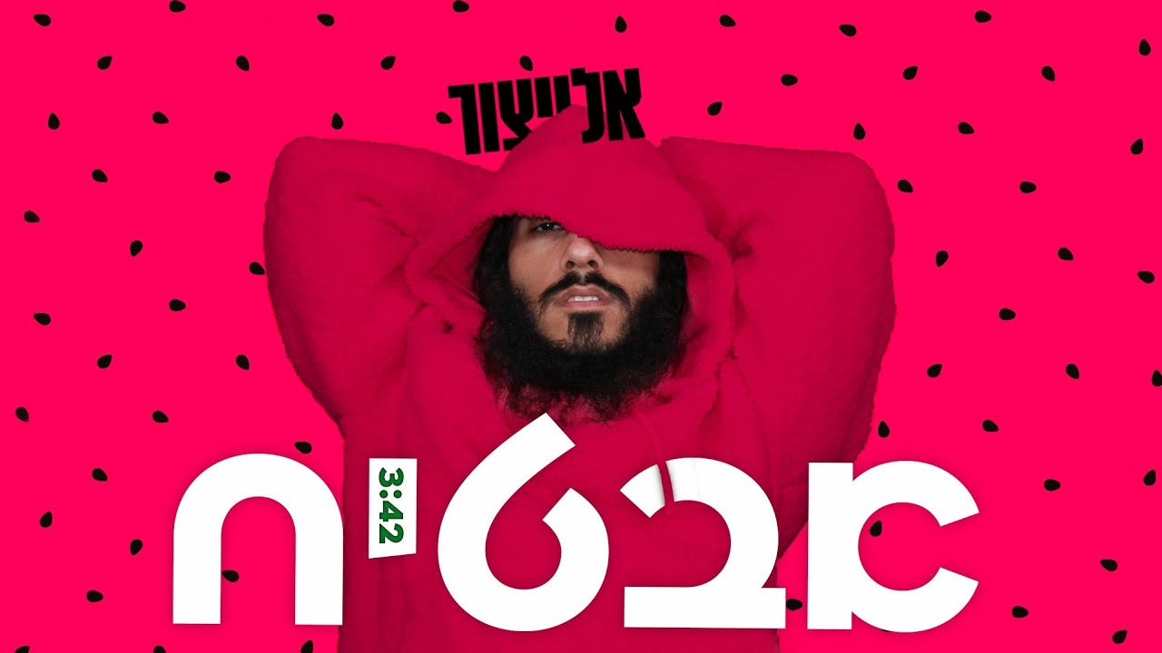 אלייצור - אבטיח.jpg