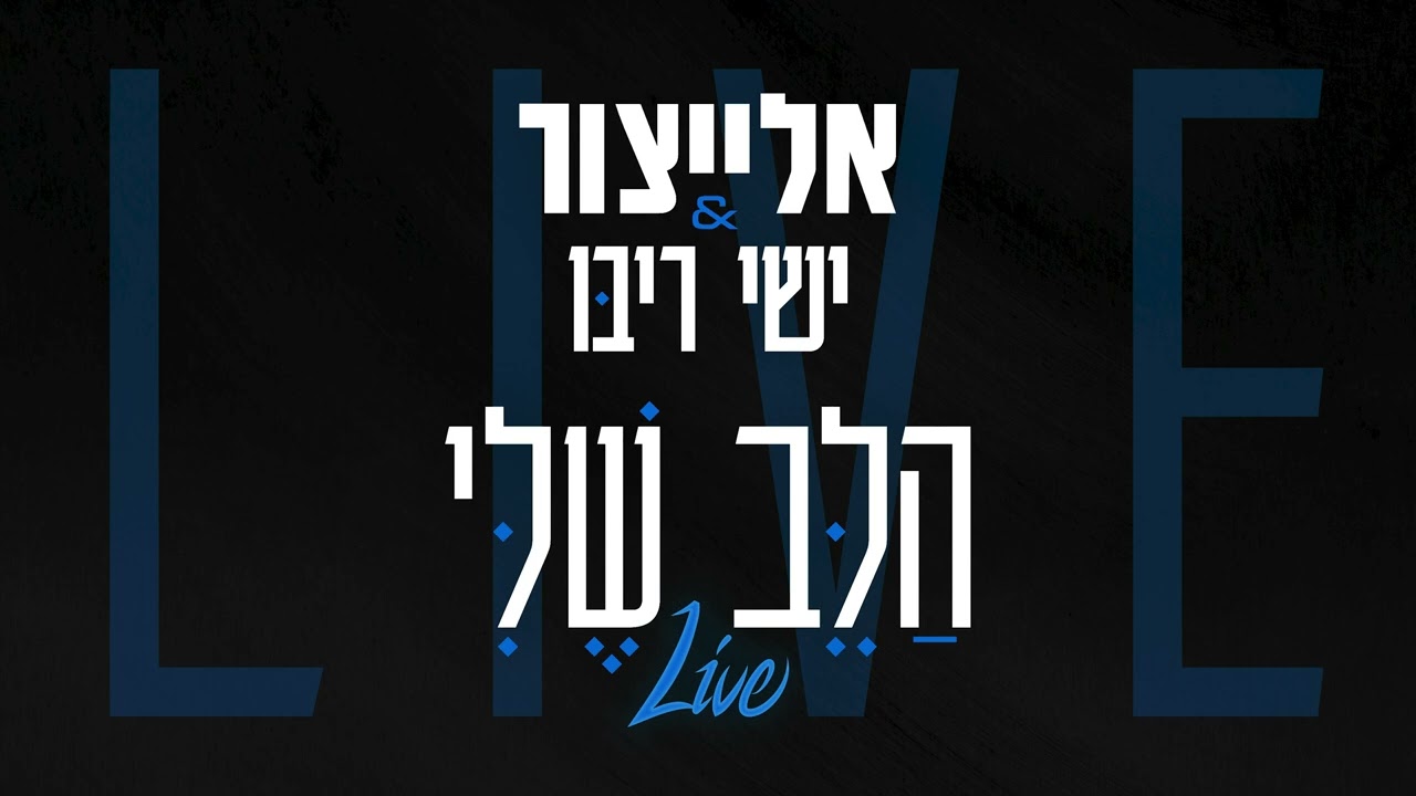 אלייצור & ישי ריבו - הלב שלי live.jpg