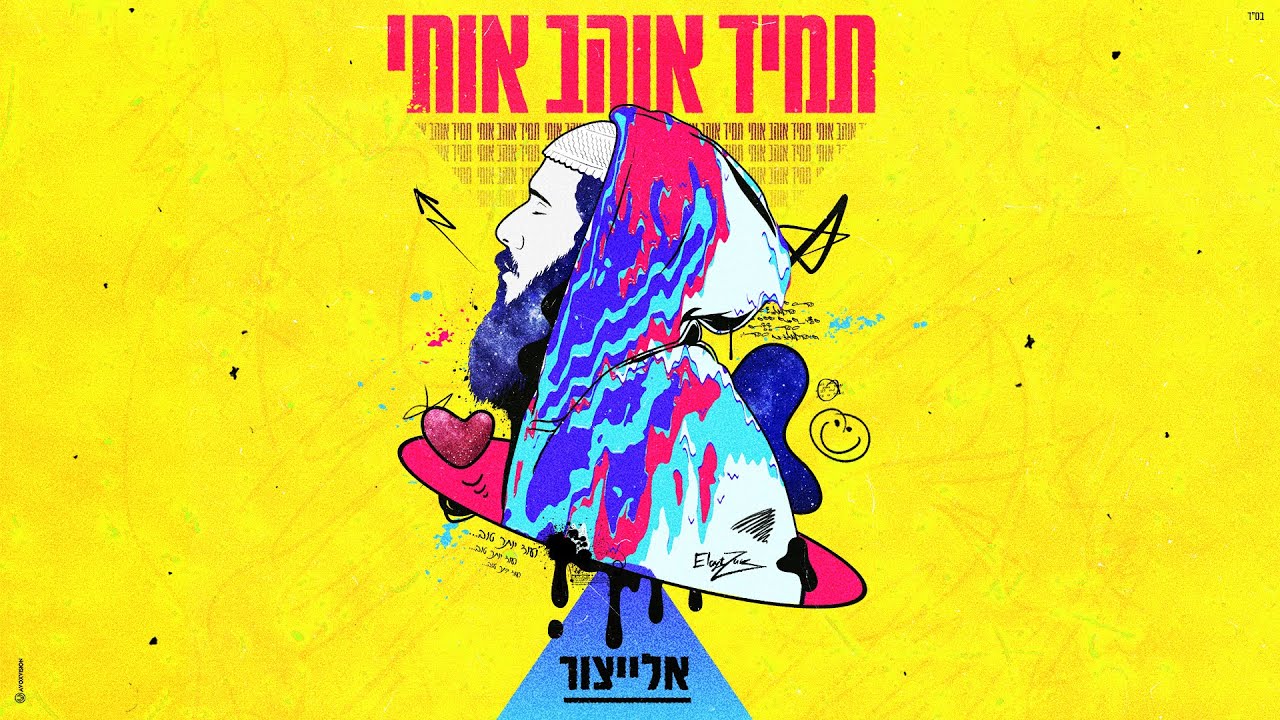 אלייצור - תמיד אוהב אותי.jpg