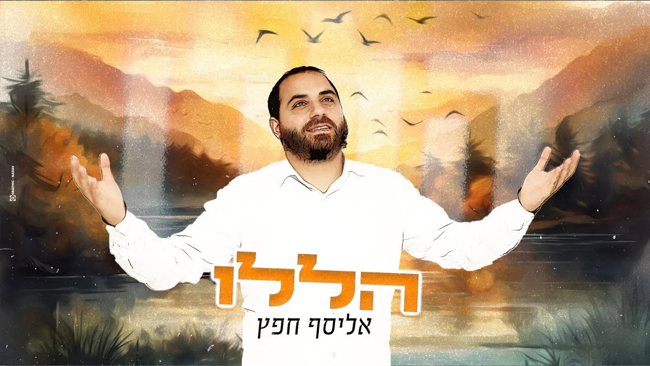 אליסף חפץ - הללו.jpg