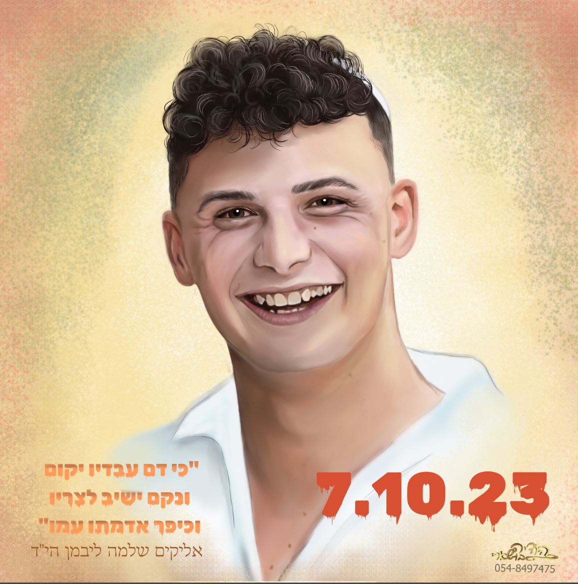 אליקים ליבמן הי''ד-איור הודיה בושארי.JPG