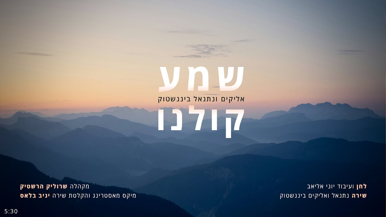 אליקים & נתנאל ביננשטוק - שמע קולנו.jpg