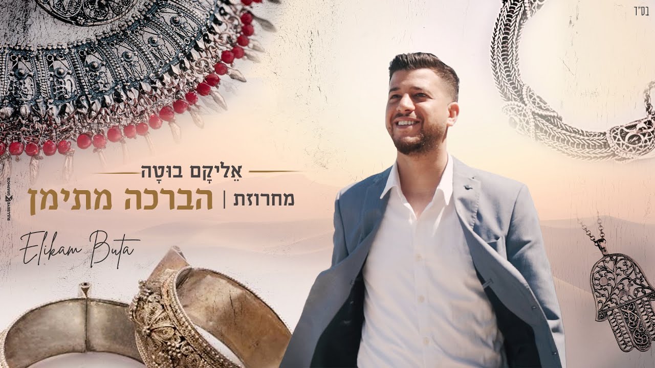 אליקם בוטה - מחרוזת הברכה מתימן.jpg