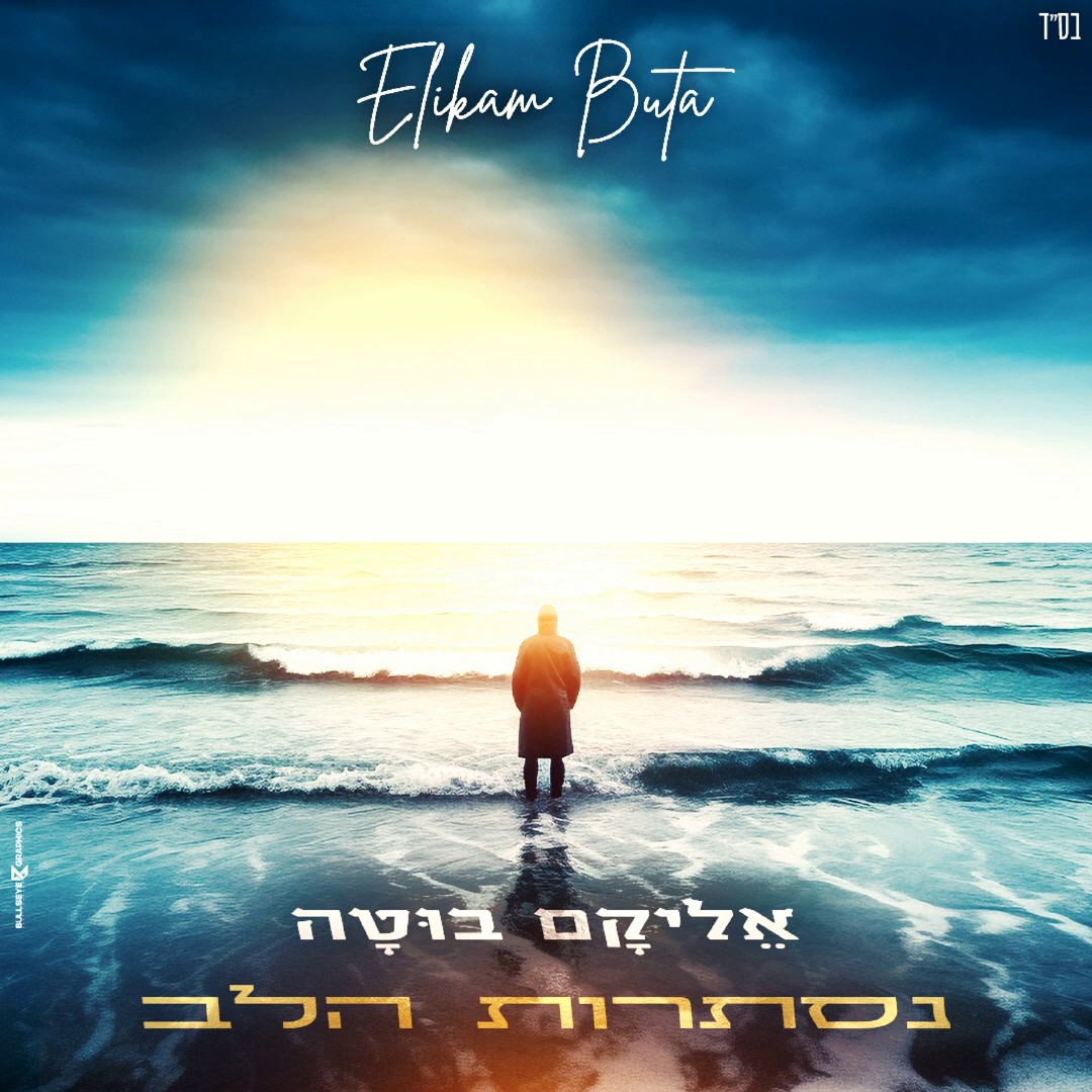 אליקם בוטה - נסתרות הלב.jpg