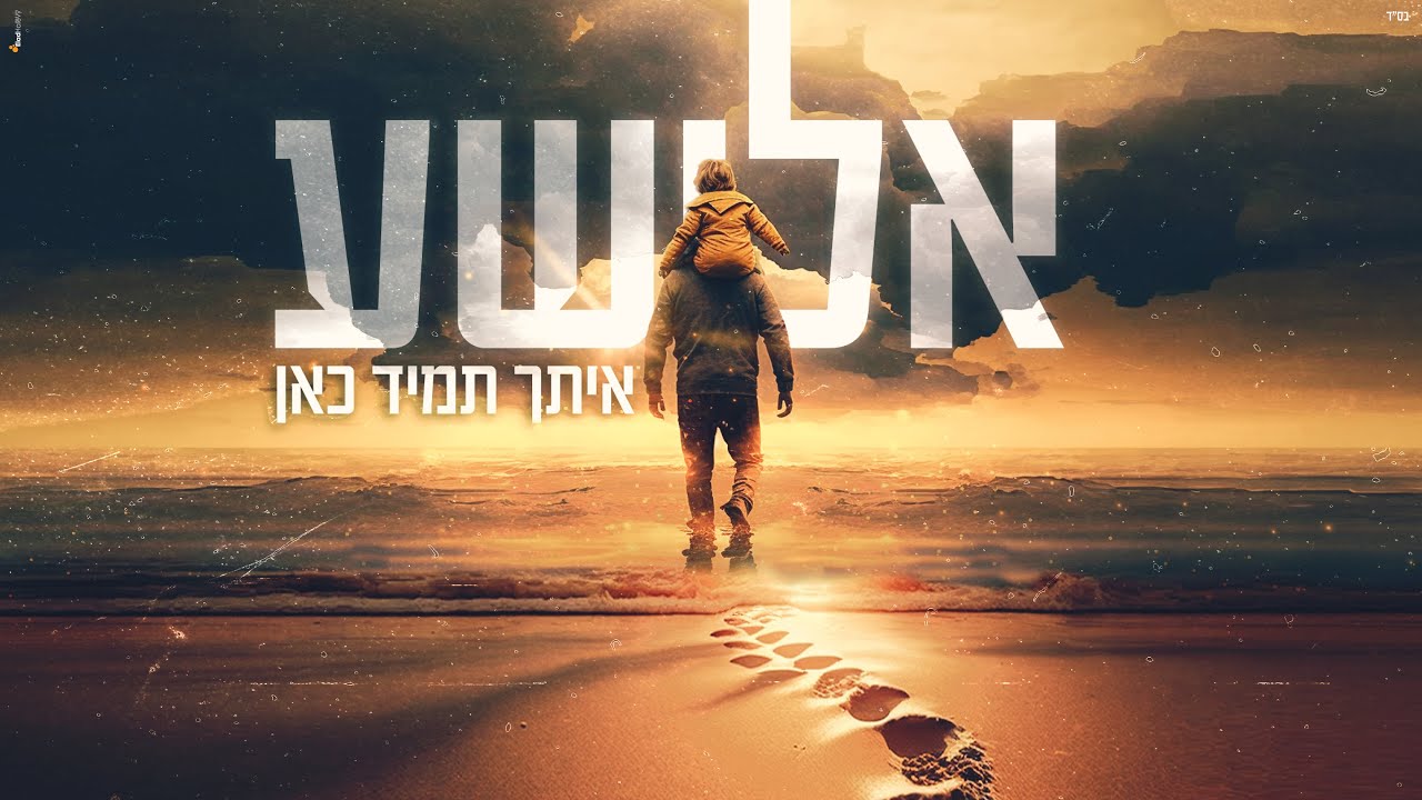 אלישע - איתך תמיד כאן.jpg