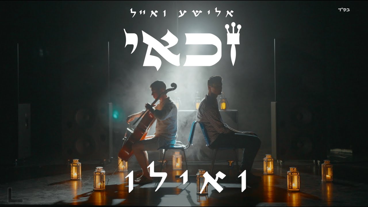 אלישע ואייל זכאי - ואילו.jpg