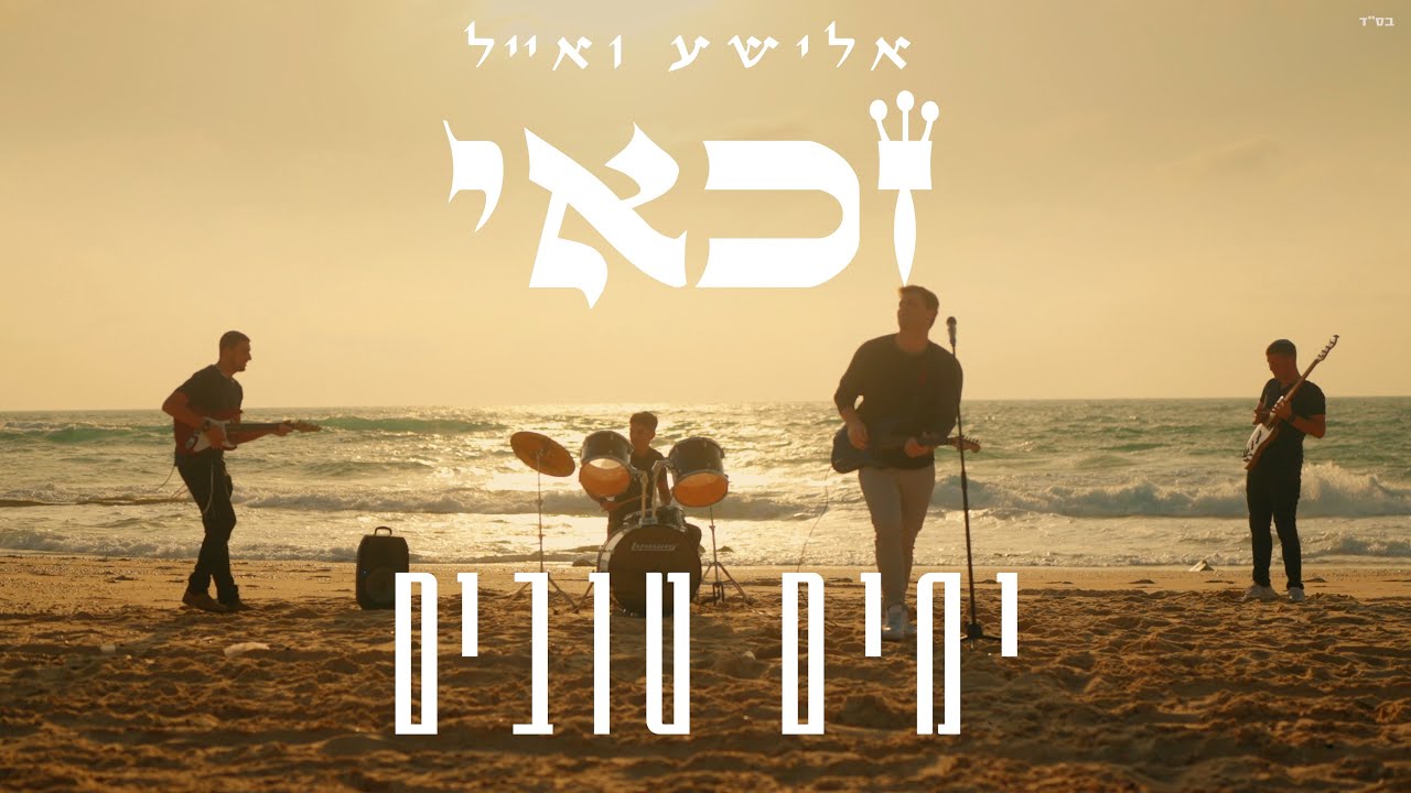 אלישע ואייל זכאי - ימים טובים.jpg