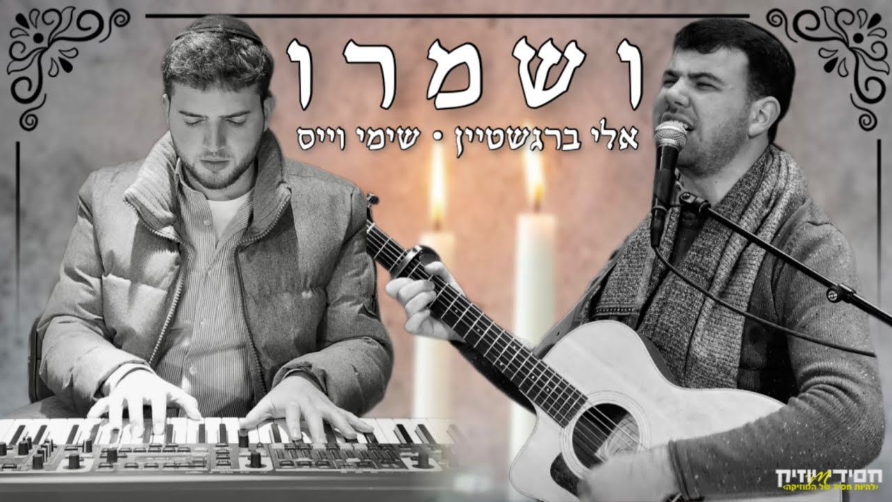 אלי ברגשטיין & שימי וייס - ושמרו.jpg