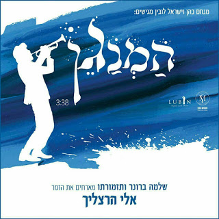 אלי הרצליך - המנגן - תמונה.jpg