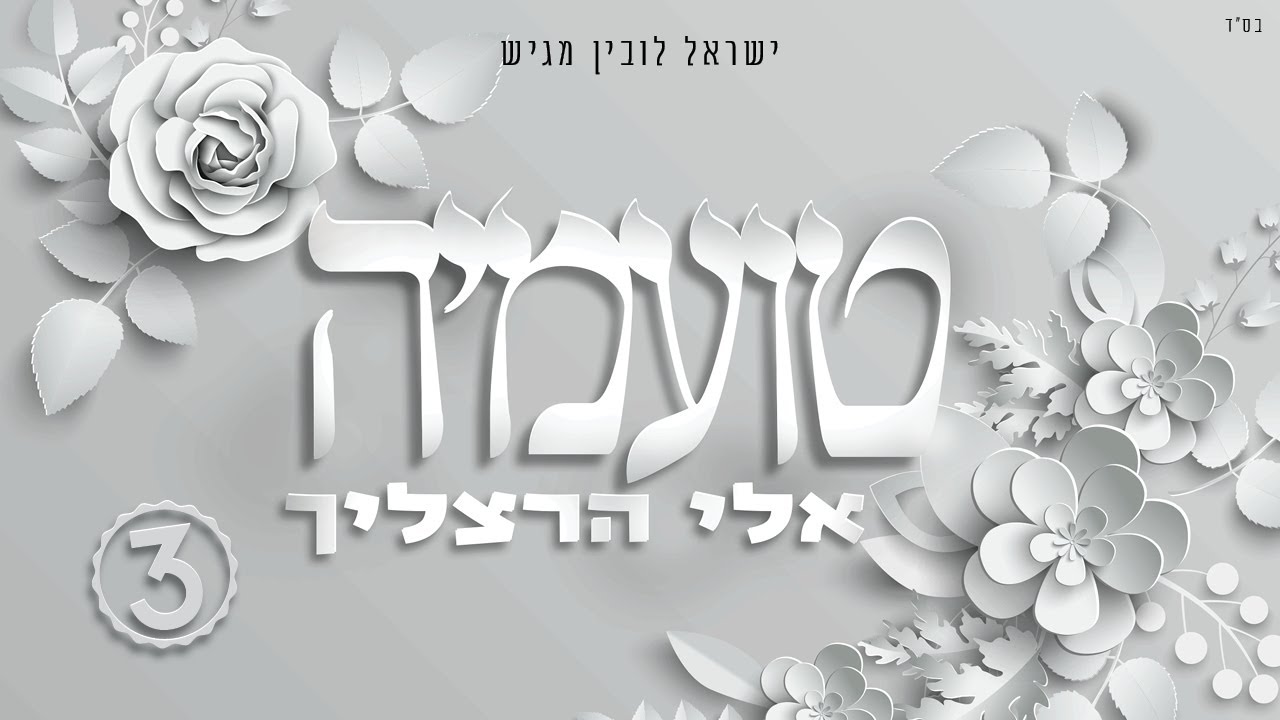 אלי הרצליך - טועמיה.jpg