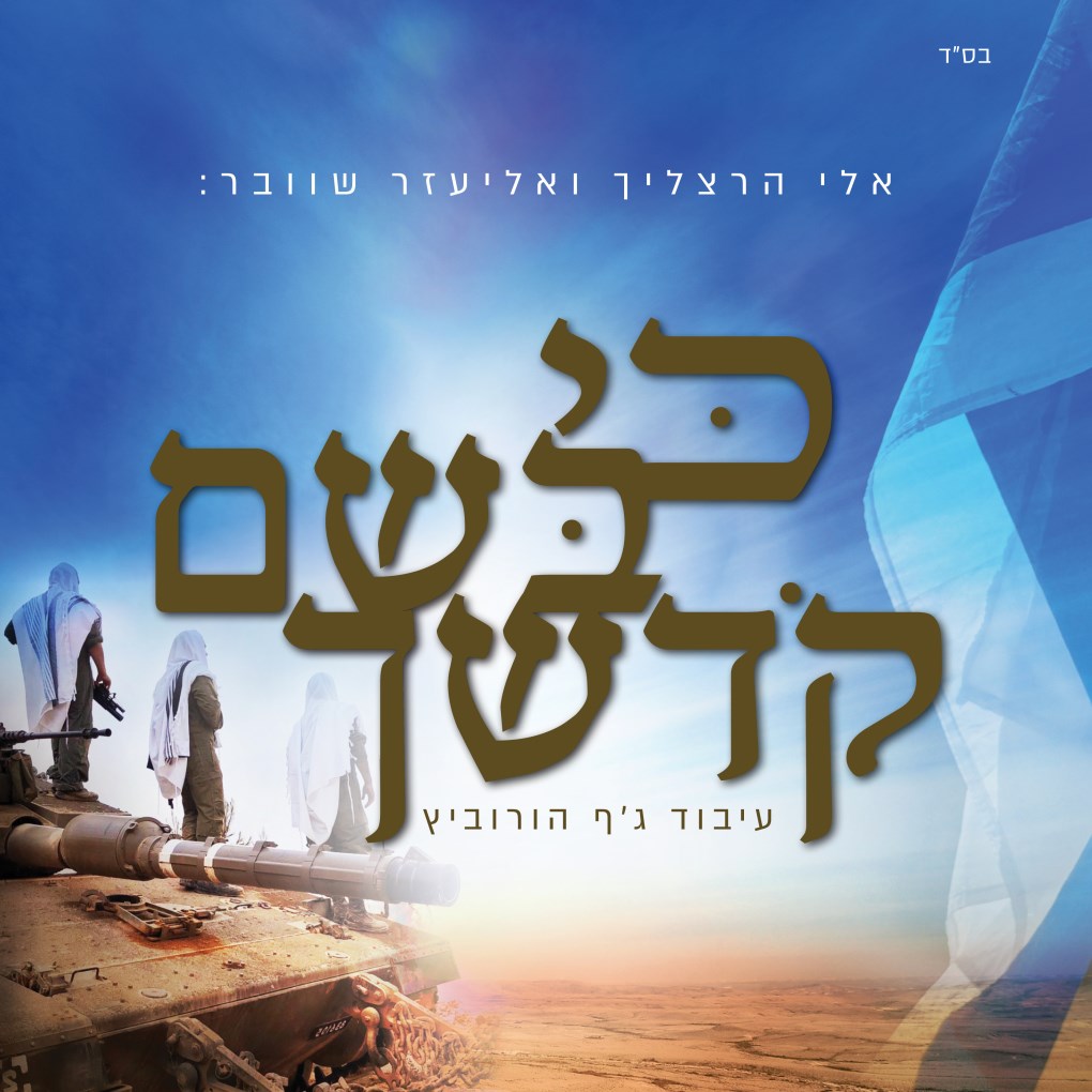 אלי הרצליך - כי בשם קדשך.jpg