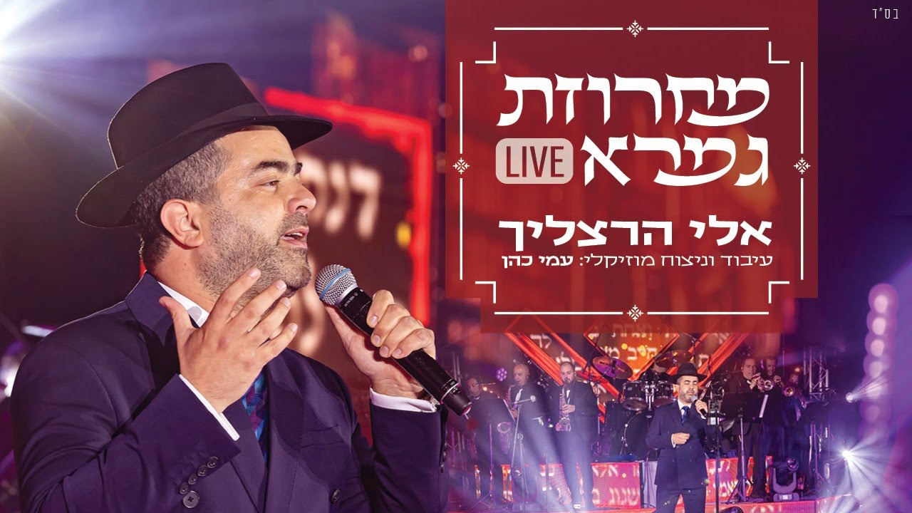 אלי הרצליך - מחרוזת גמרא Live.jpg