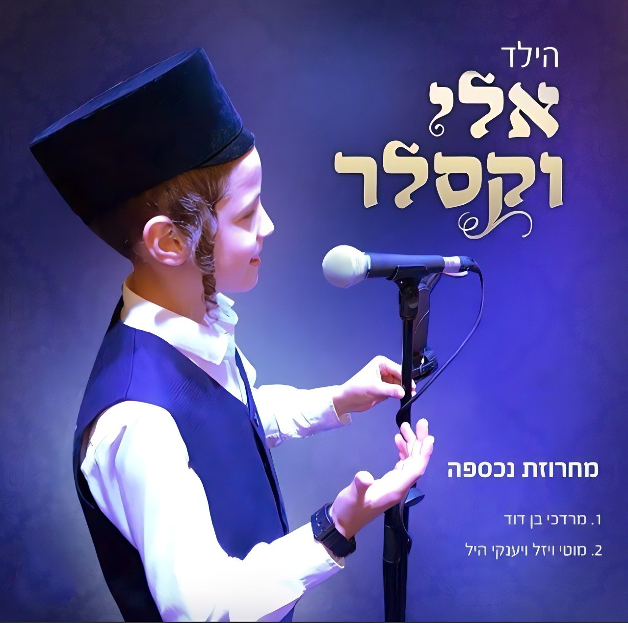 אלי וקסלר - מחרוזת נכספה.jpg