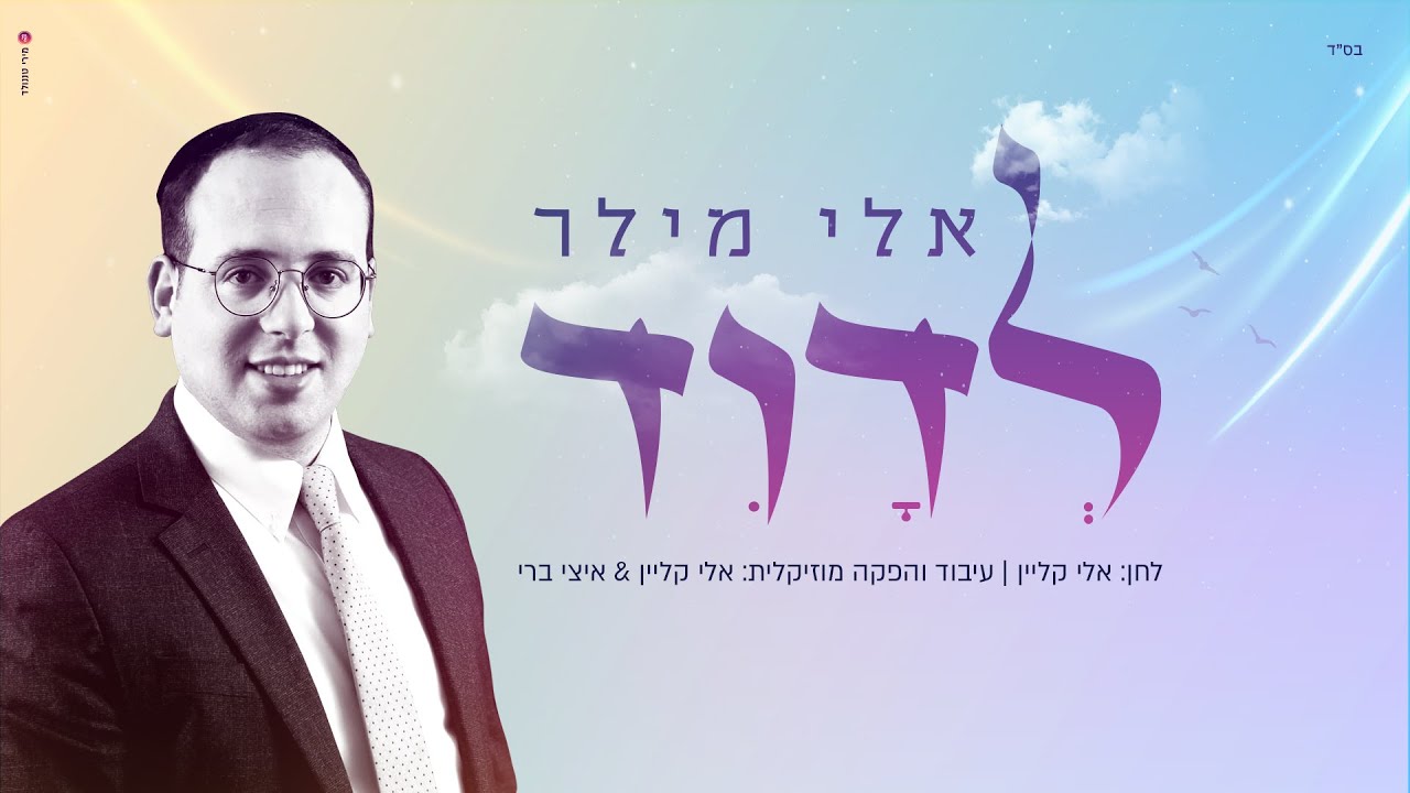 אלי מילר - לדוד.jpg