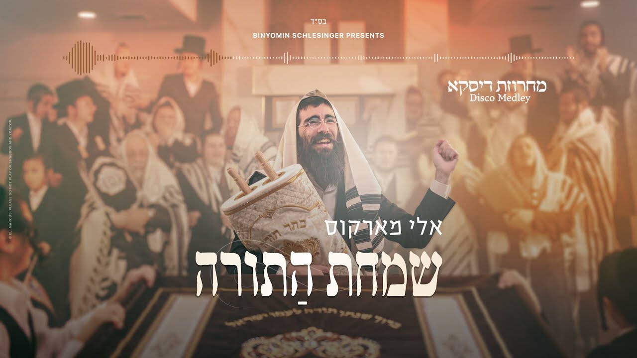 אלי מרקוס - מחרוזת דיסקו.jpg