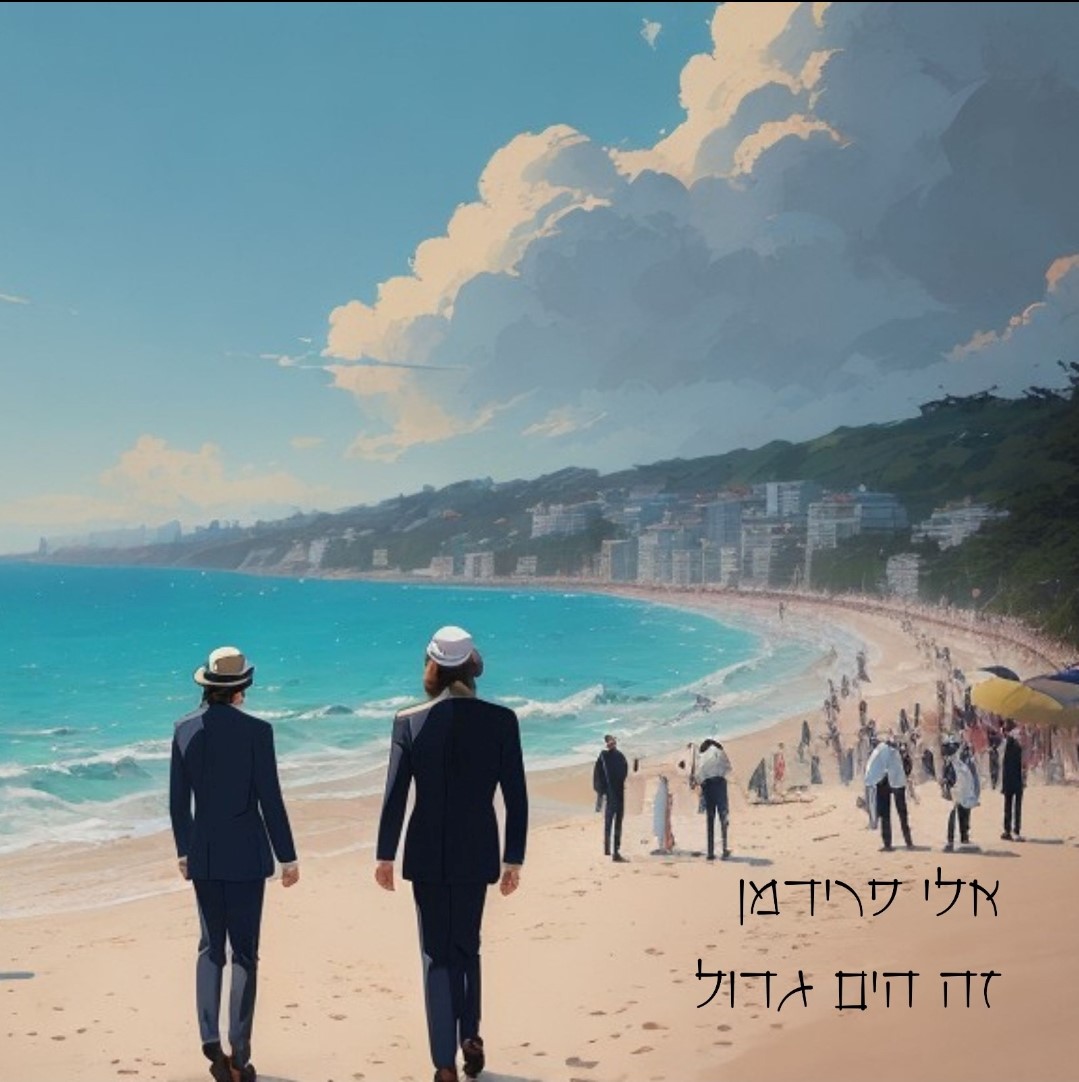 אלי פרידמן - זה היום גדול.jpg