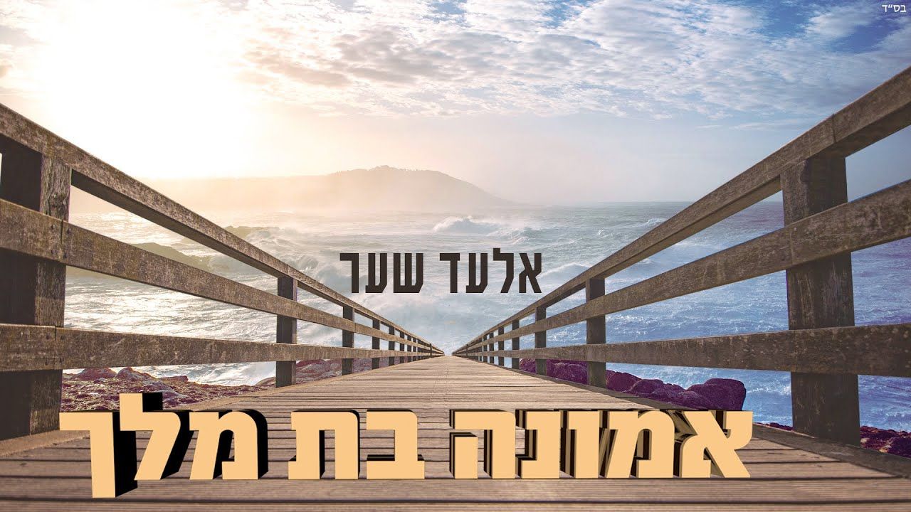 אלעד שער - אמונה בת מלך - ווקאלי.jpg