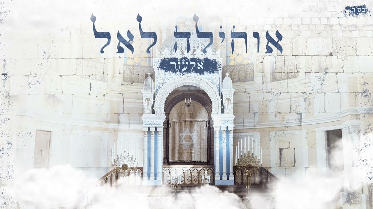 אלעזר - אוחילה לקל.jpg