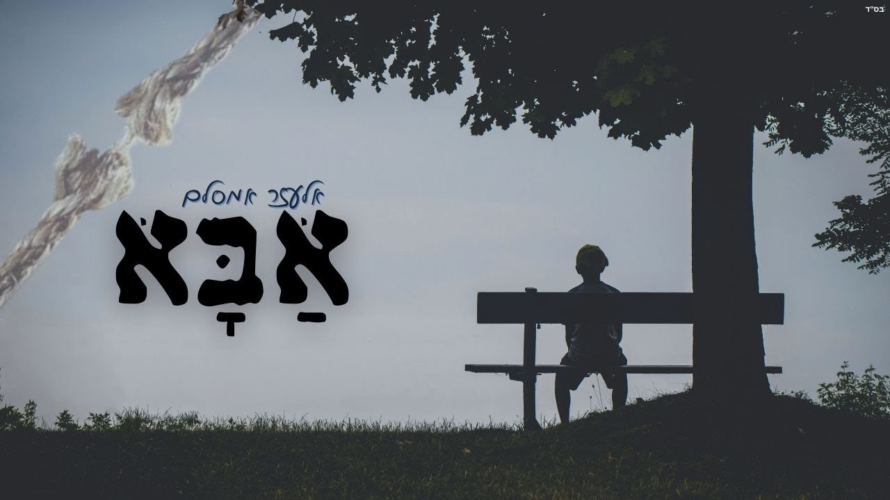 אלעזר אמסלם - אבא.jpg