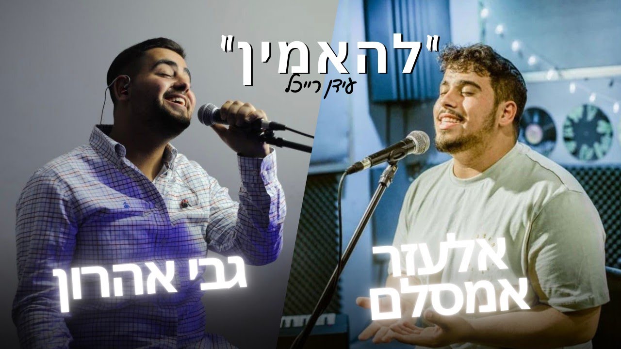 אלעזר אמסלם & גבי אהרון - להאמין.jpg