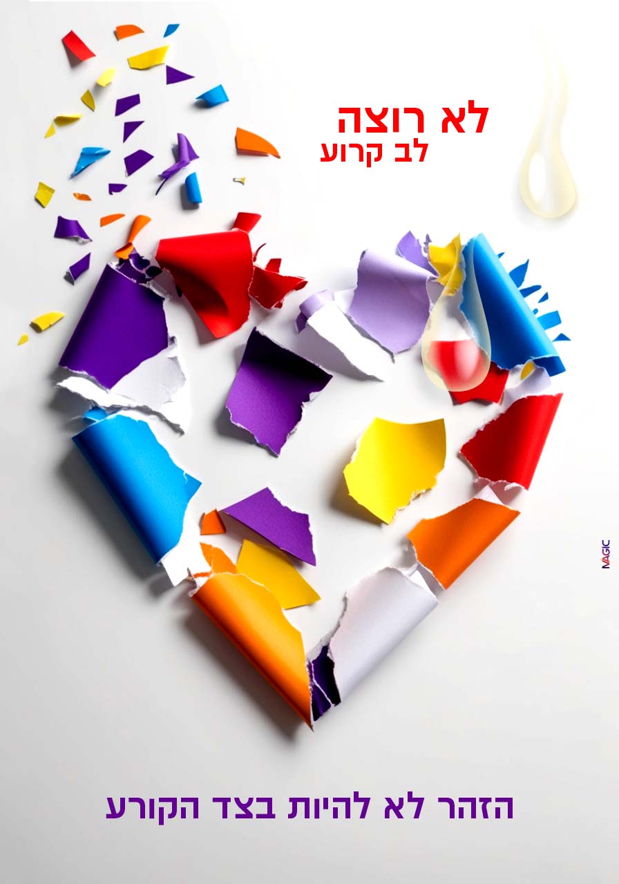 אל תקרע את הלב שלי.jpg