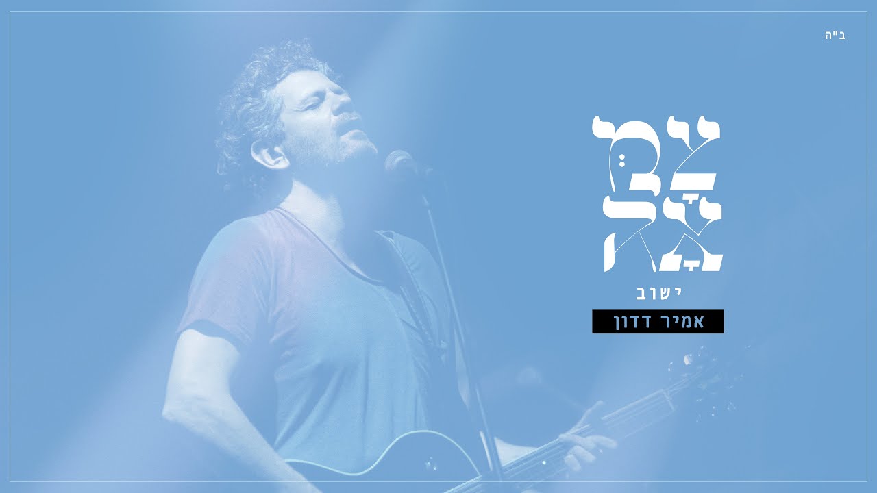 אמיר דדון - ישוב.jpg