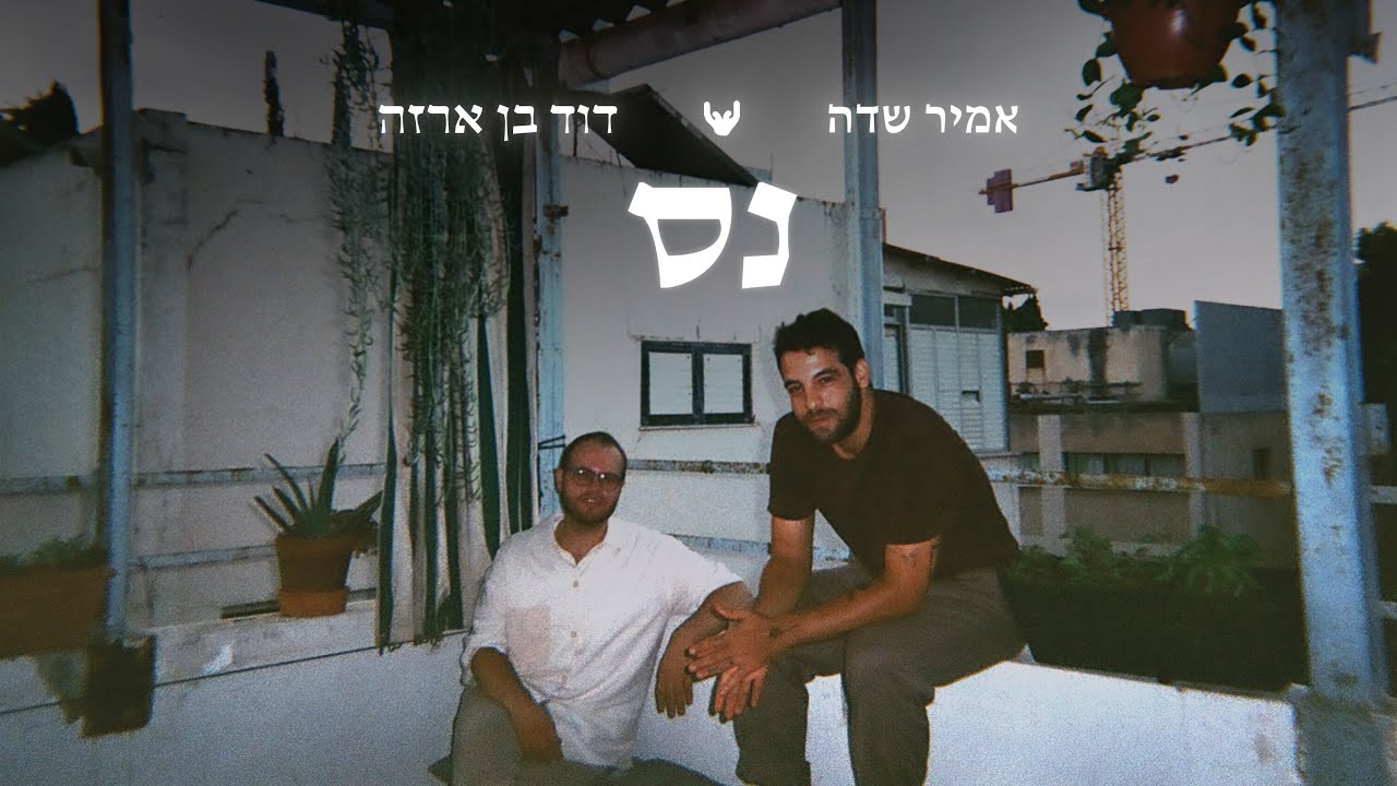 אמיר שדה & דוד בן ארזה - נס.jpg