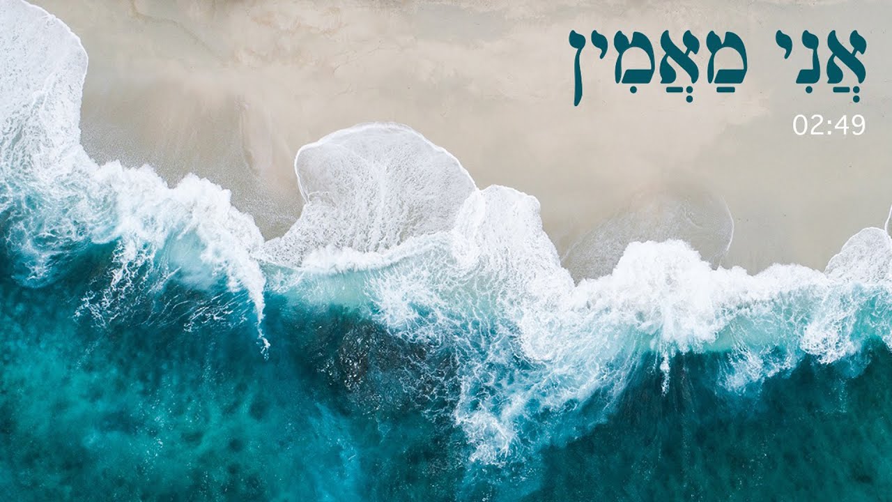 אמני ישראל - אני מאמין.jpg