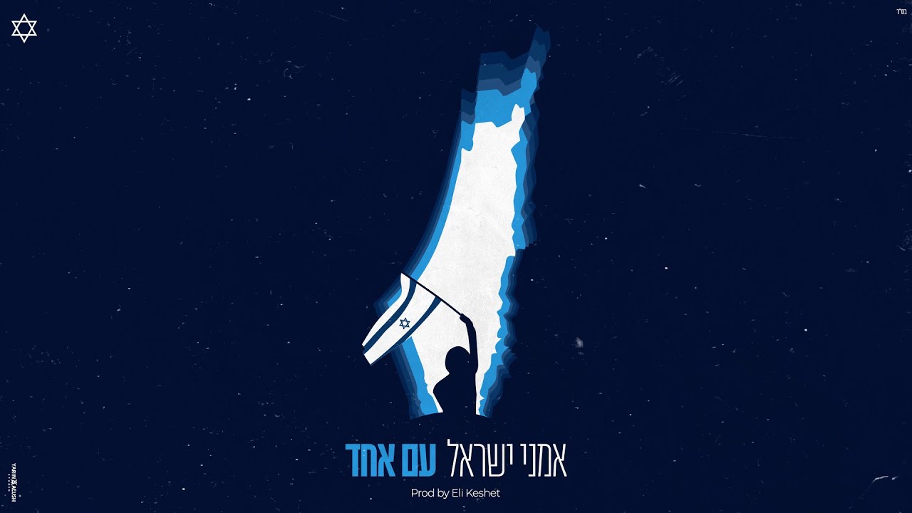 אמני ישראל - עם אחד.jpg