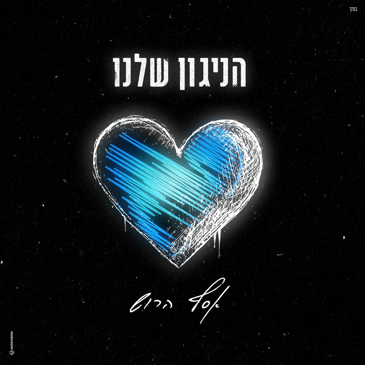 אסף הרוש - הניגון שלנו.jpg