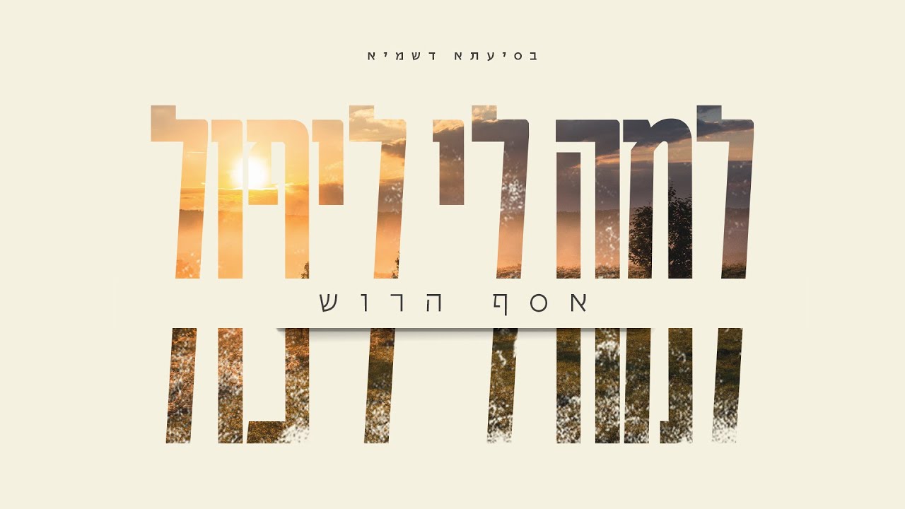 אסף הרוש - למה לי ליפול.jpg