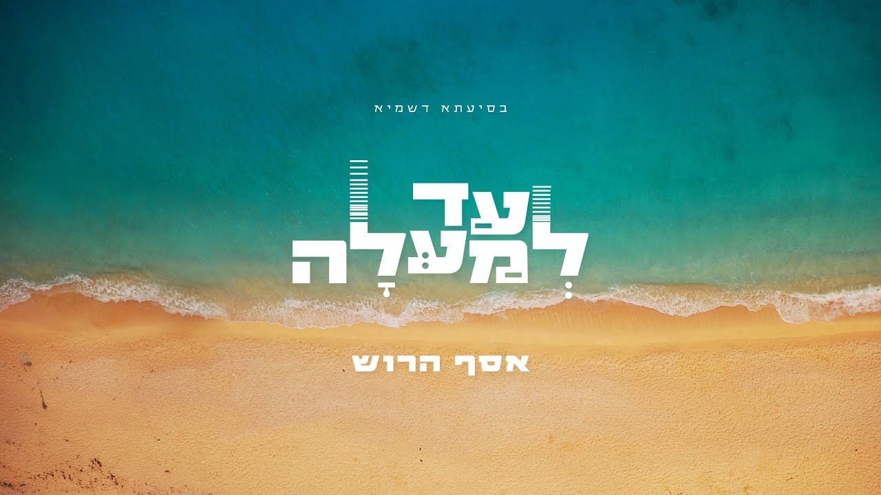 אסף הרוש - עד למעלה.jpg