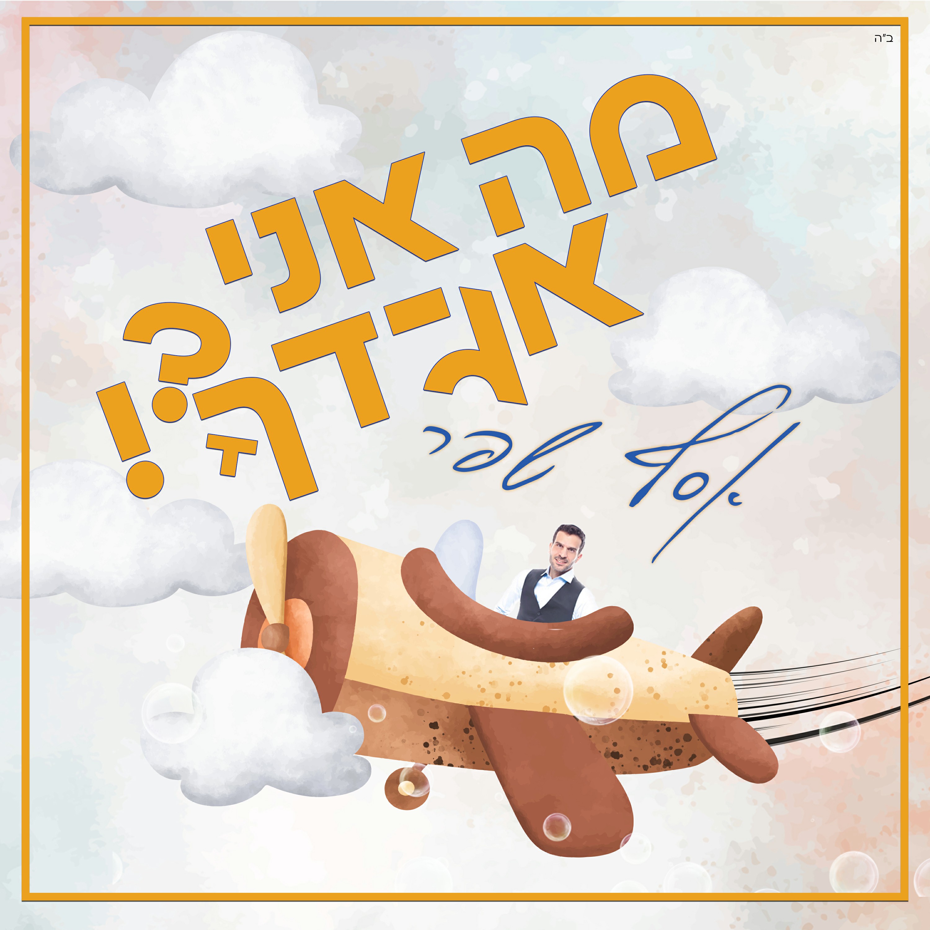 אסף שפר - מה אני אגידך.jpg