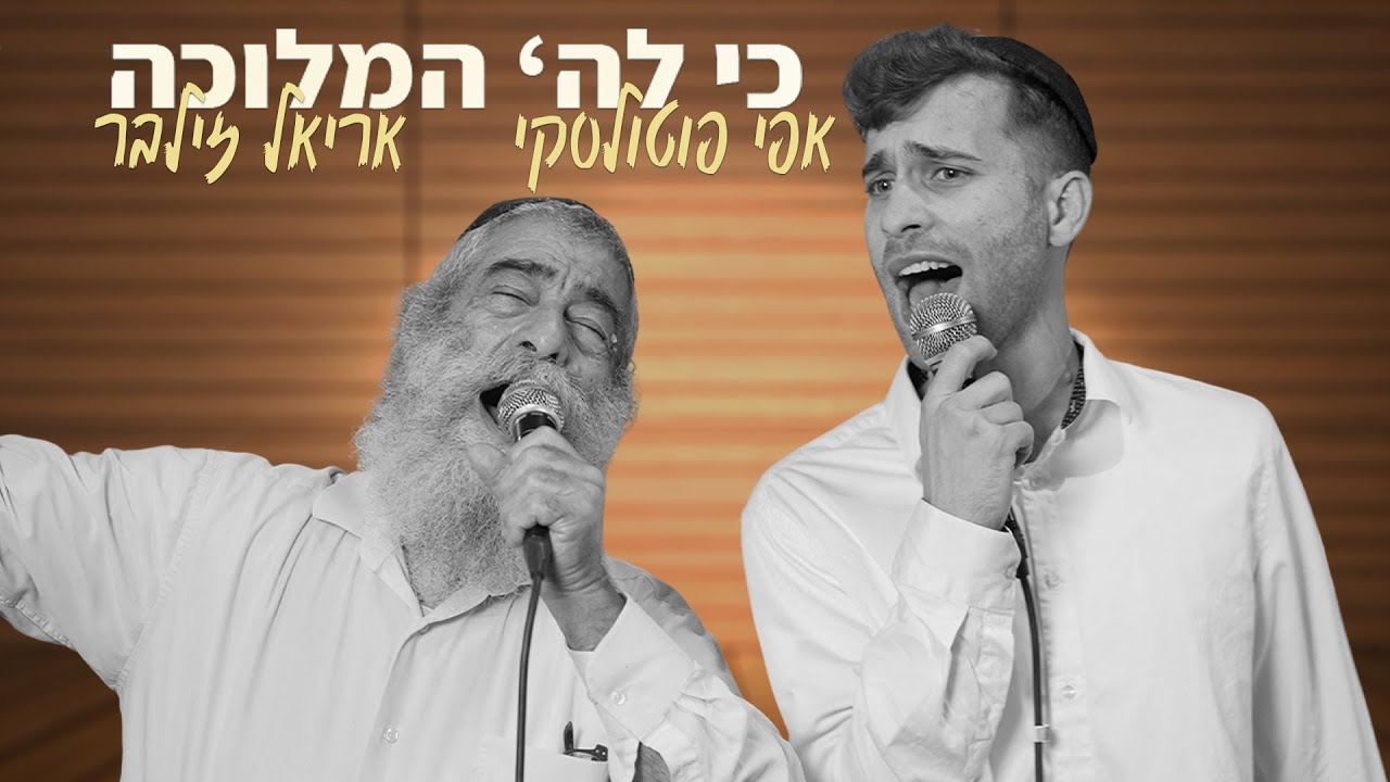 אפי פוטולסקי & אריאל זילבר - כי לה' המלוכה.jpg