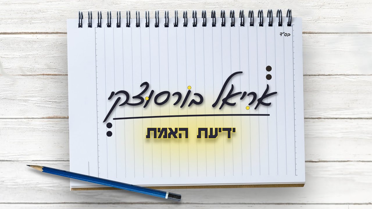 אריאל בורסוצקי - ידיעת האמת.jpg