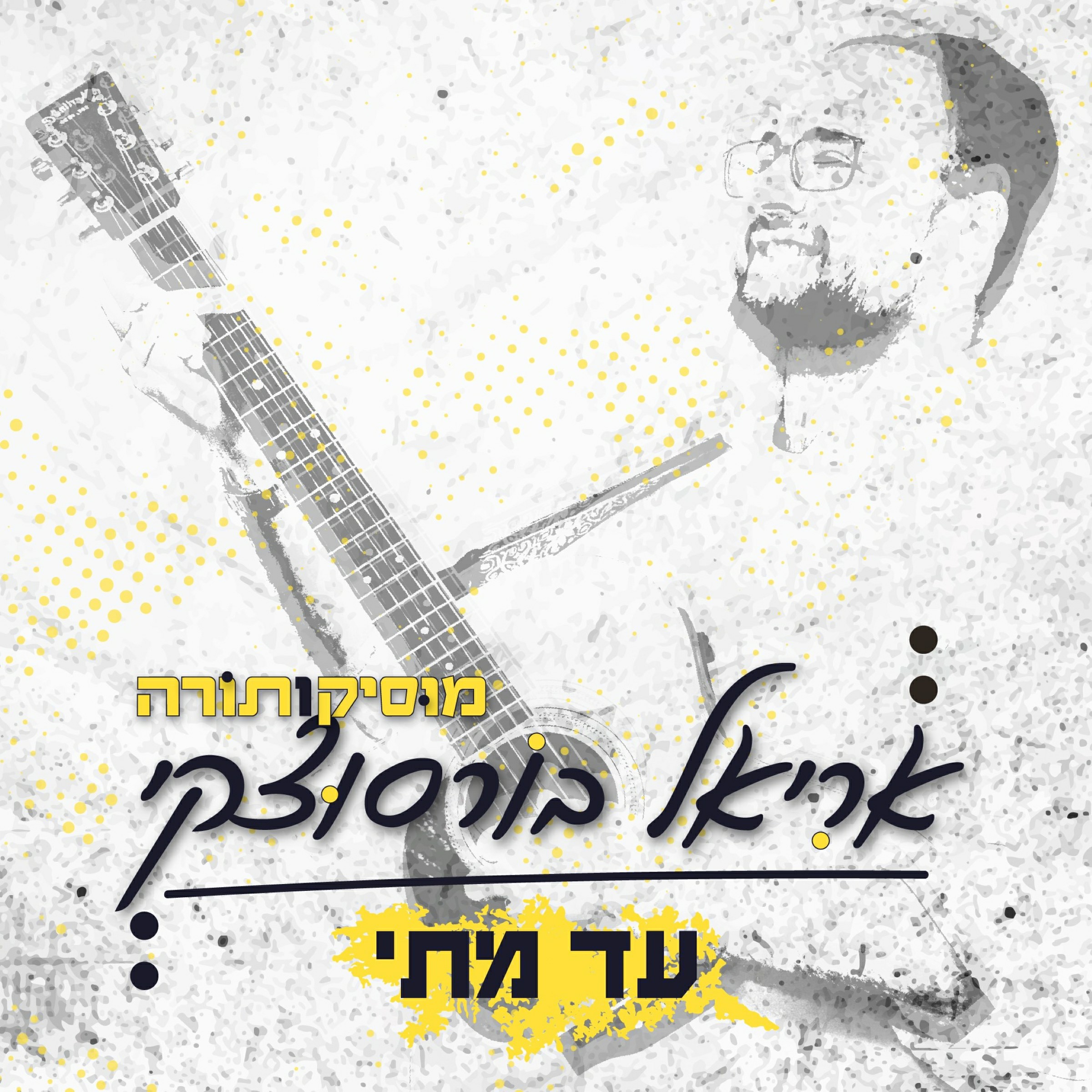 אריאל בורסוצקי - עד מתי.jpg