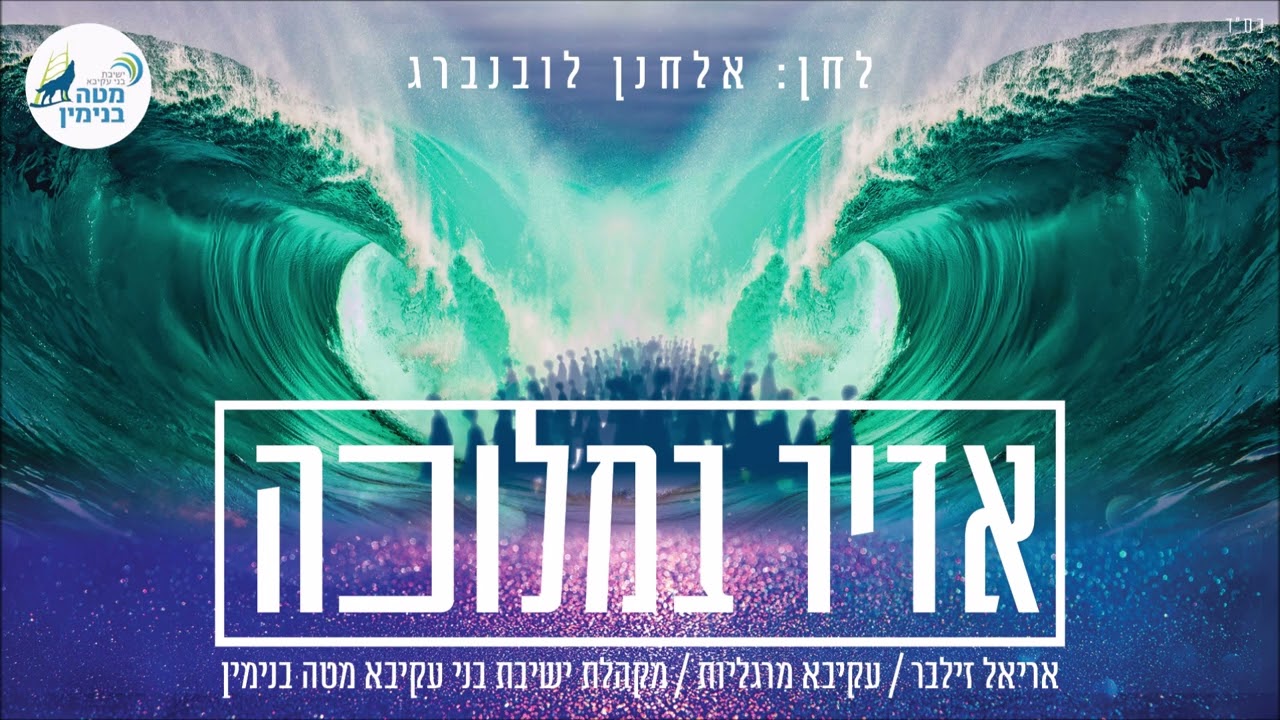 אריאל זילבר, עקיבא מרגליות, ישיבת בני עקיבא מטה בנימין - אדיר במלוכה.jpg