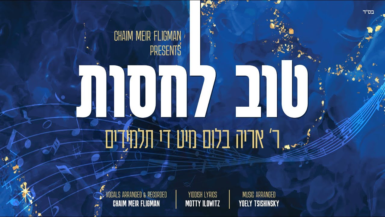 אריה בלום והתלמידים - טוב להודות.jpg