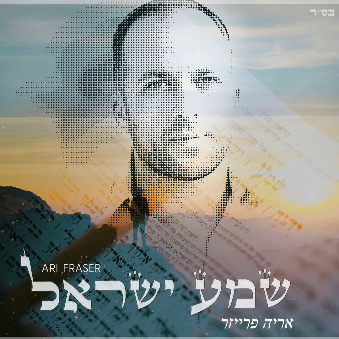 אריה פרייזר - שמע ישראל.jpg