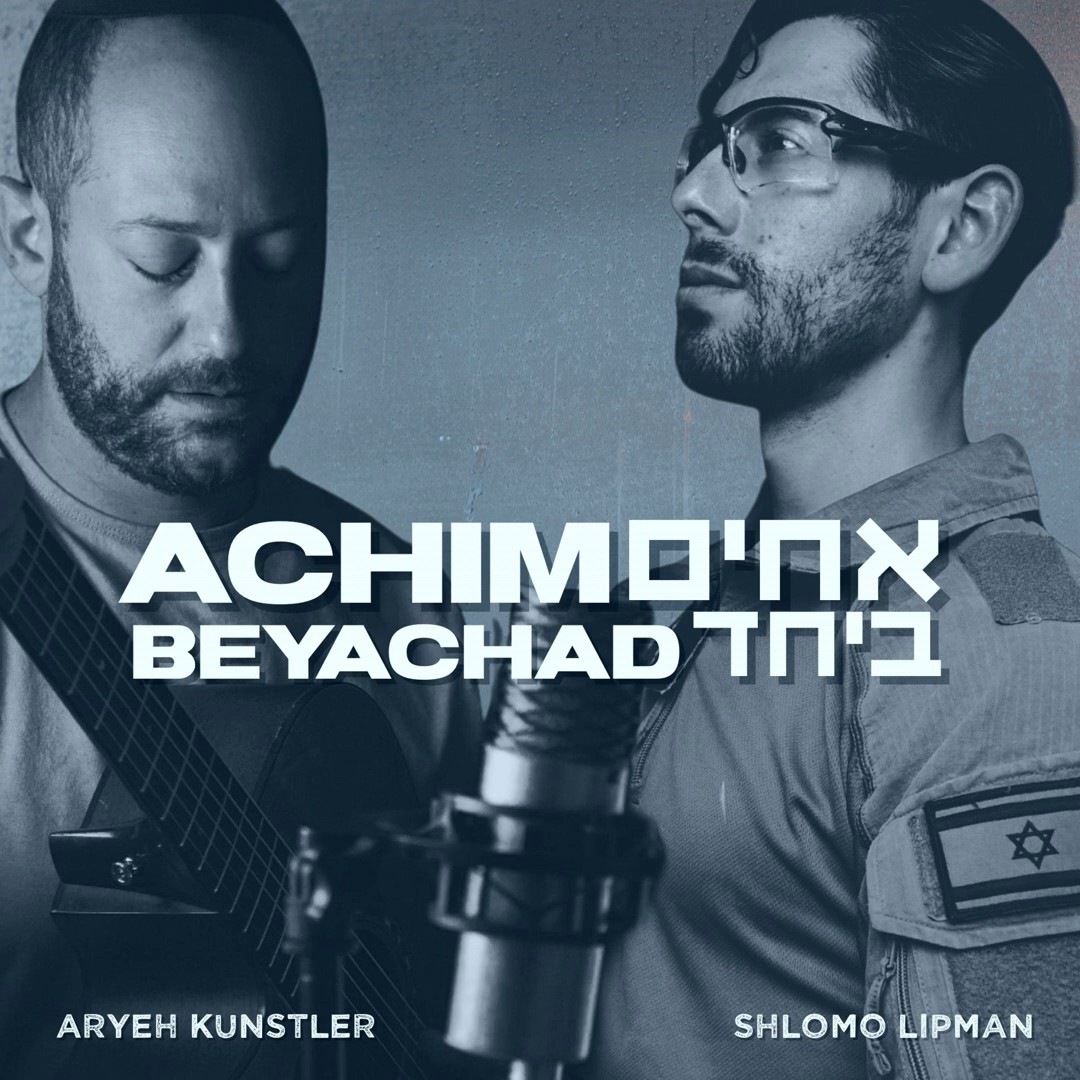 אריה קונסטלר & שלמה ליפמן - אחים ביחד.jpg