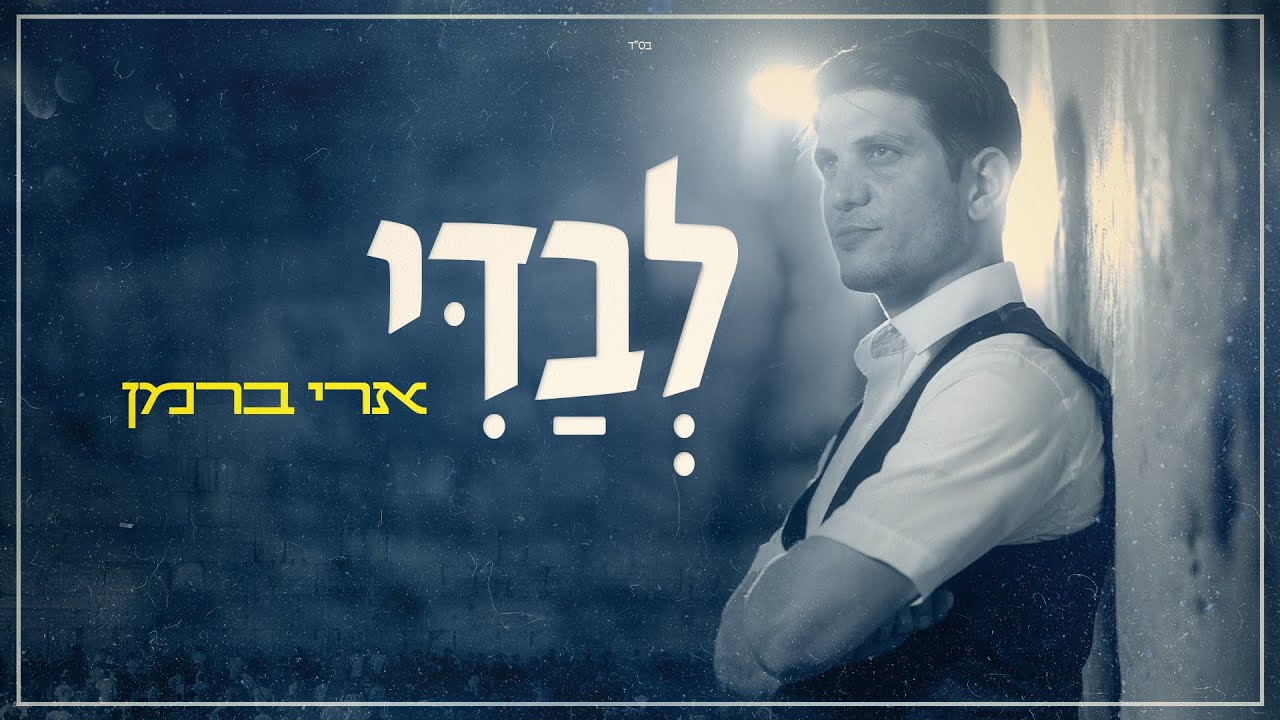 ארי ברמן - לבדי.jpg