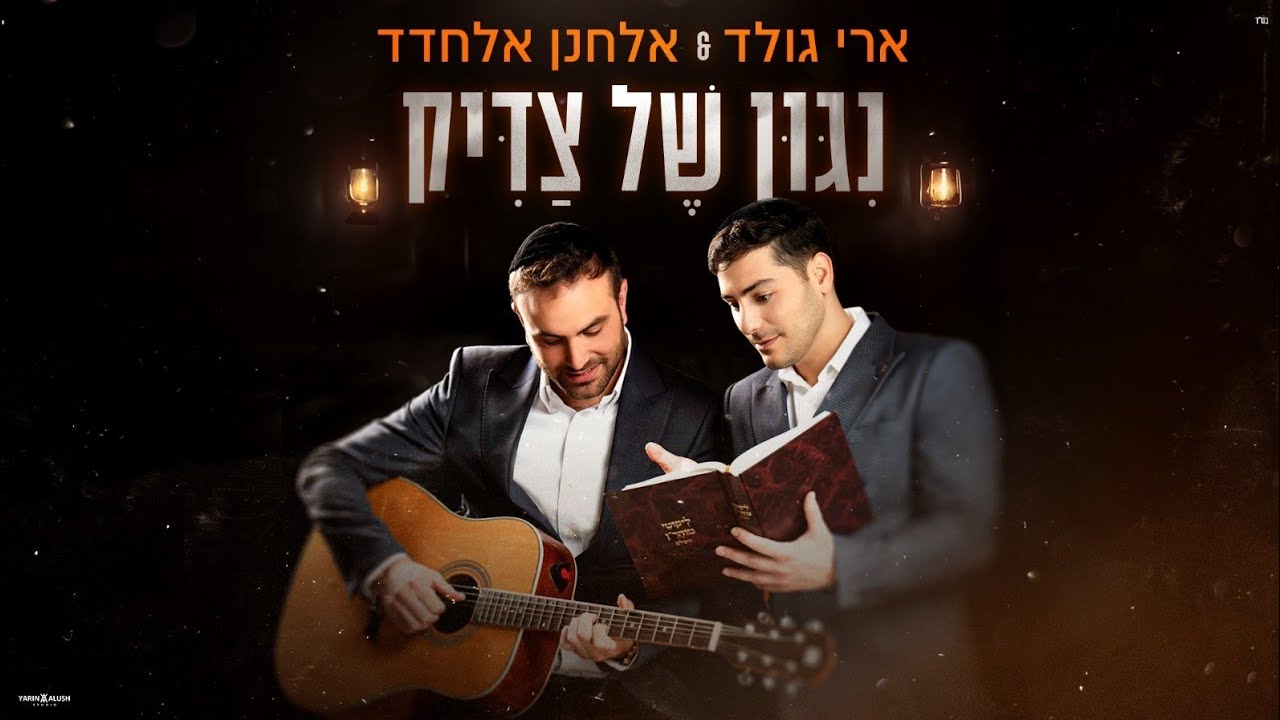 ארי גולד & אלחנן אלחדד - ניגון של צדיק.jpg