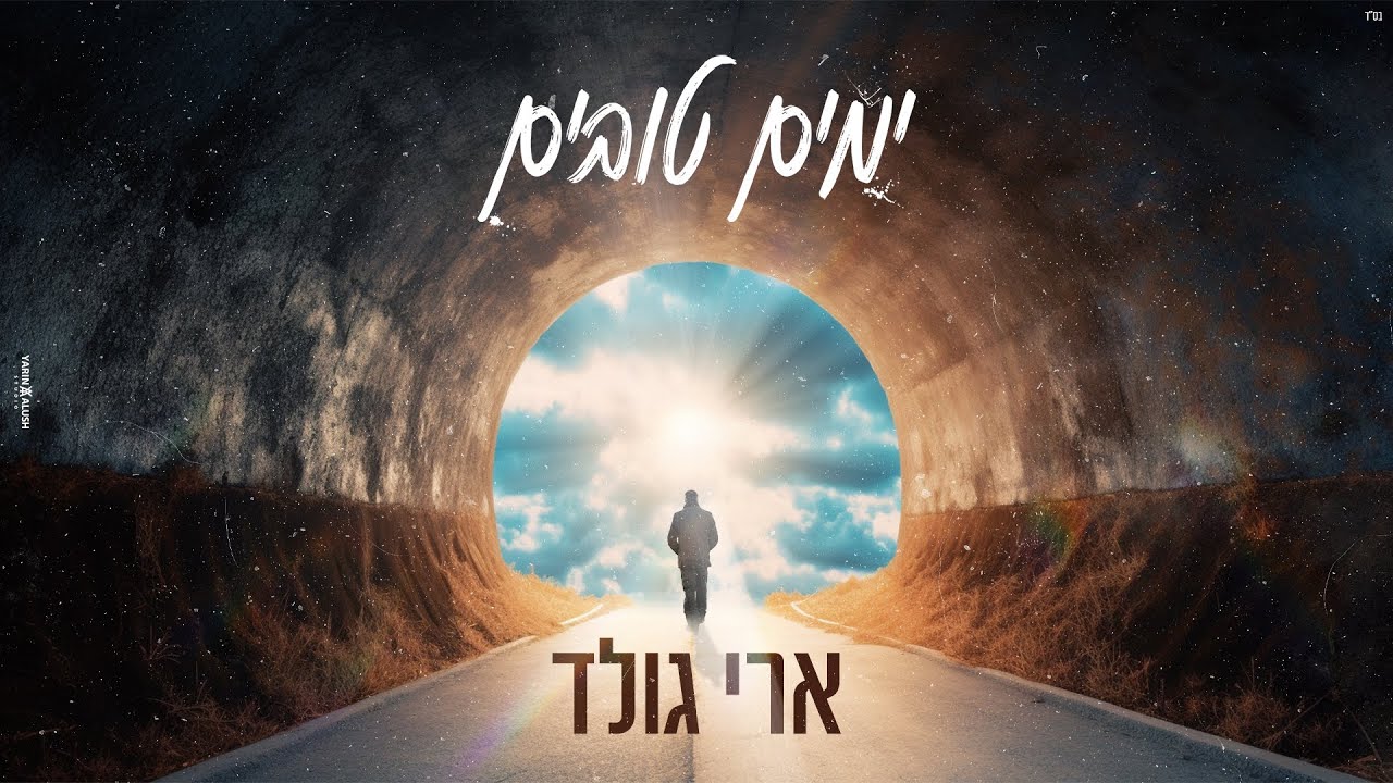 ארי גולד - ימים טובים.jpg