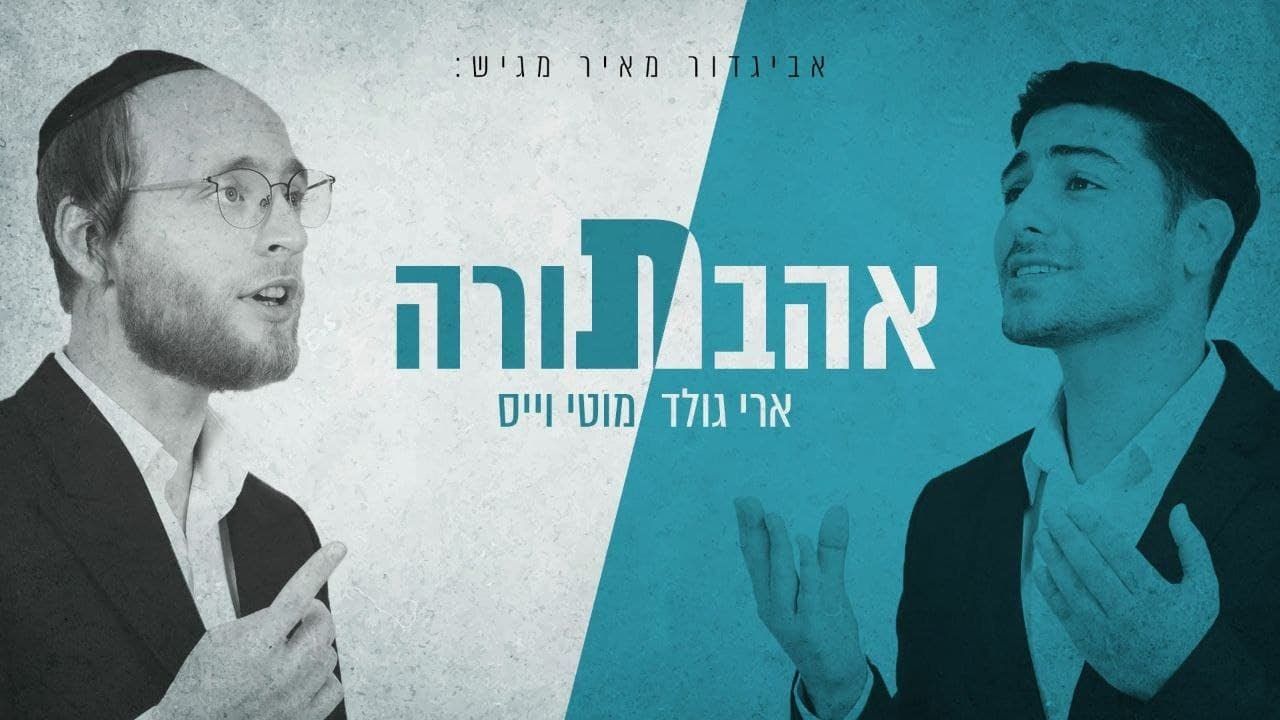 ארי גולד & מוטי וייס - אהבת תורה.jpg