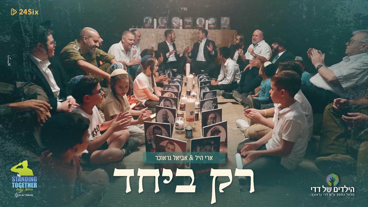 ארי היל & אביאל גראוכר - רק ביחד.jpg