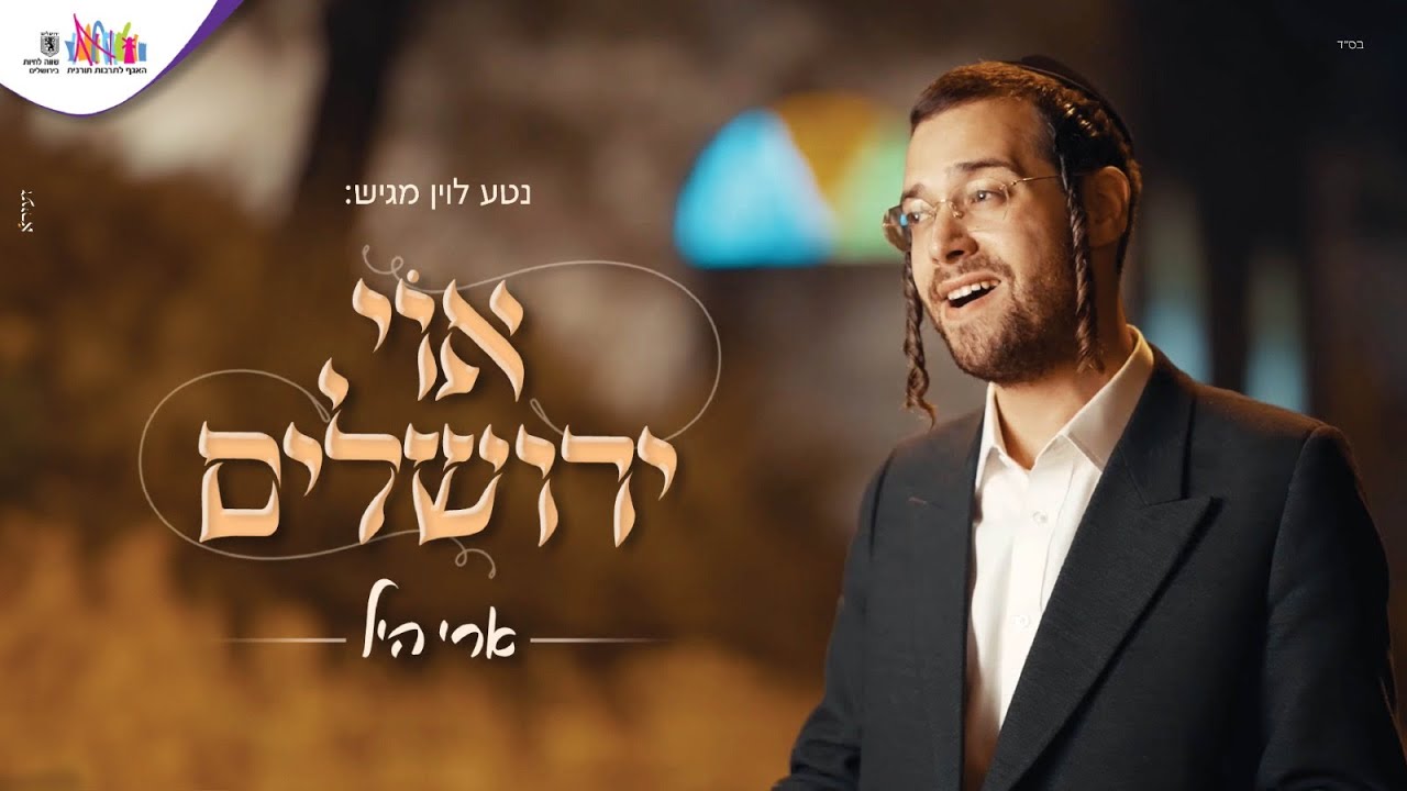 ארי היל - אוי ירושלים.jpg