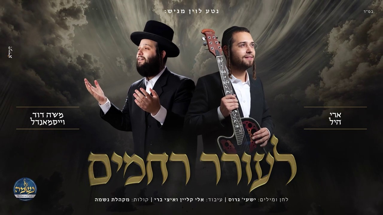 ארי היל & משה דוד וייסמאנדל - לעורר רחמים.jpg