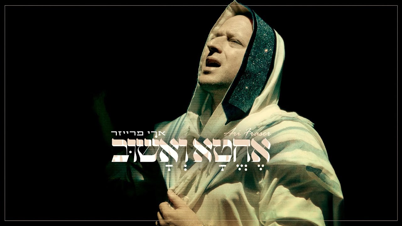 ארי פרייזר - אחטא ואשוב.jpg