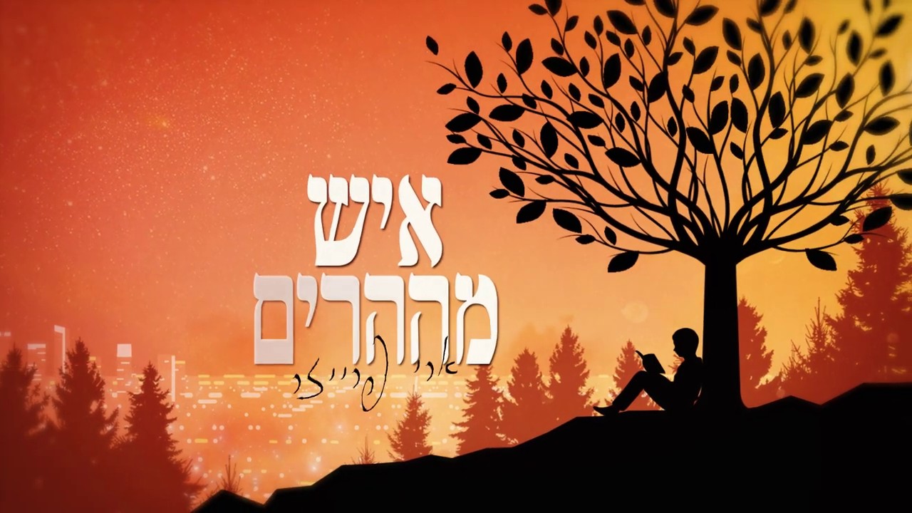 ארי פרייזר - איש מההרים.jpg